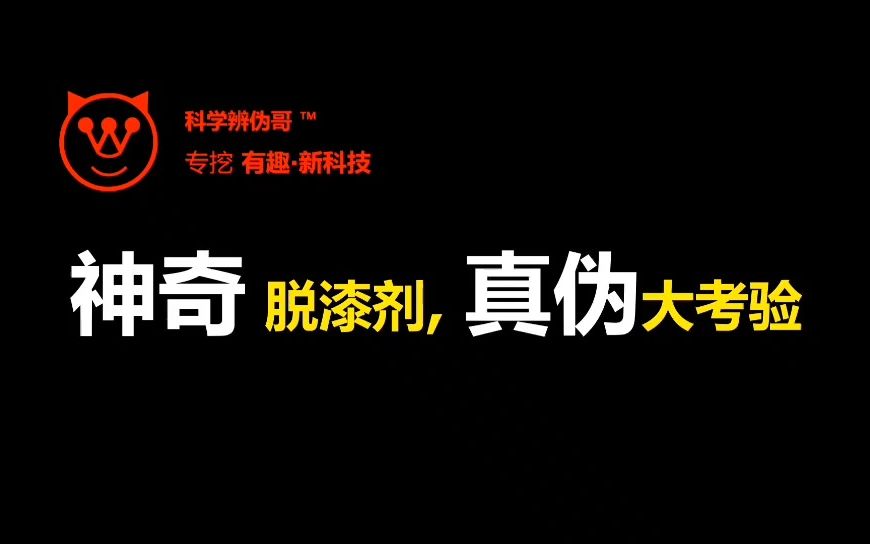 新科技神奇的水溶性无伤塑料环保脱漆剂哔哩哔哩bilibili