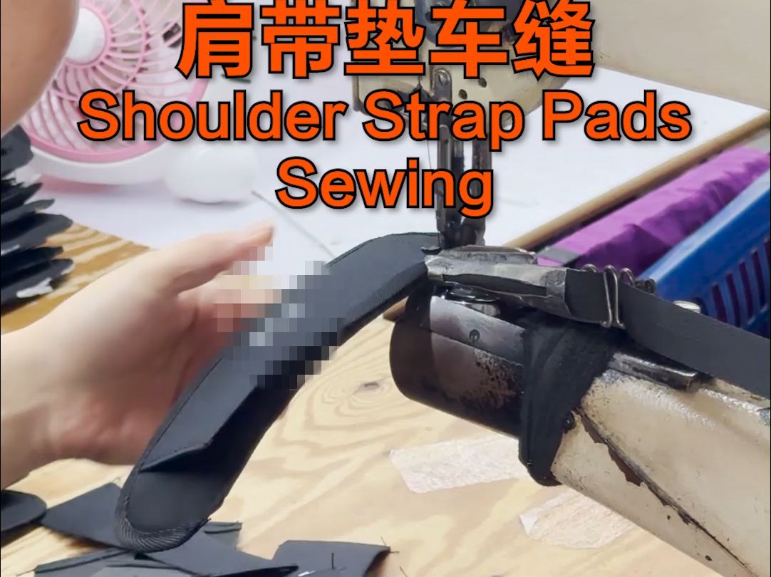 20241013收纳包定制工厂:收纳包肩带垫定制LOGO车缝 Shoulder Strap Pads Sewing哔哩哔哩bilibili