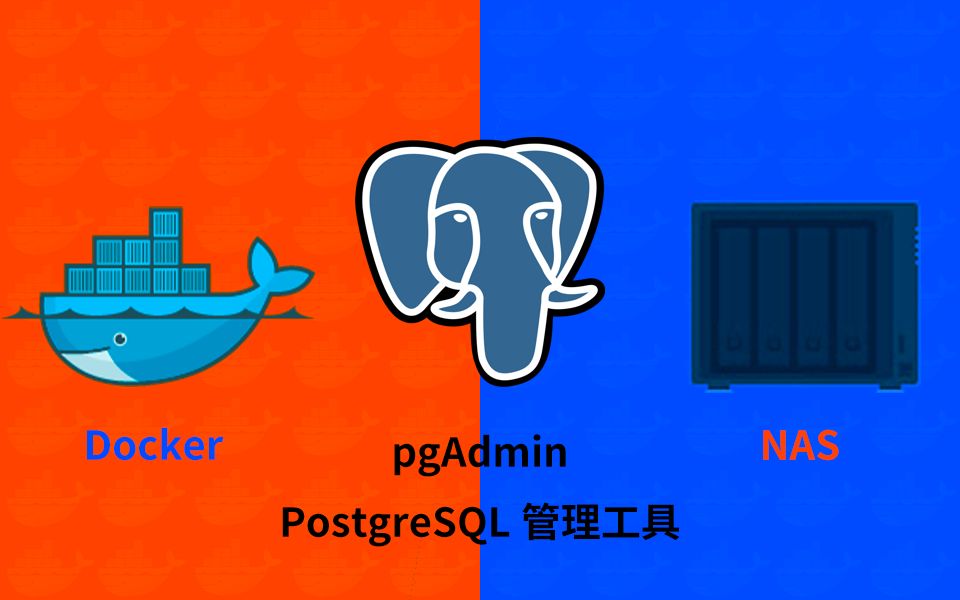 PostgreSQL数据库管理工具pgAdmin群晖NAS用docker部署哔哩哔哩bilibili