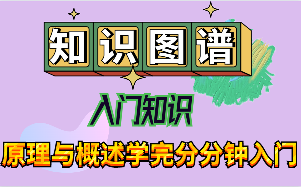 [图]2022最强 贴心入门【知识图谱基础课程】入门到精通我花一天时间就搞定，原理与应用概述