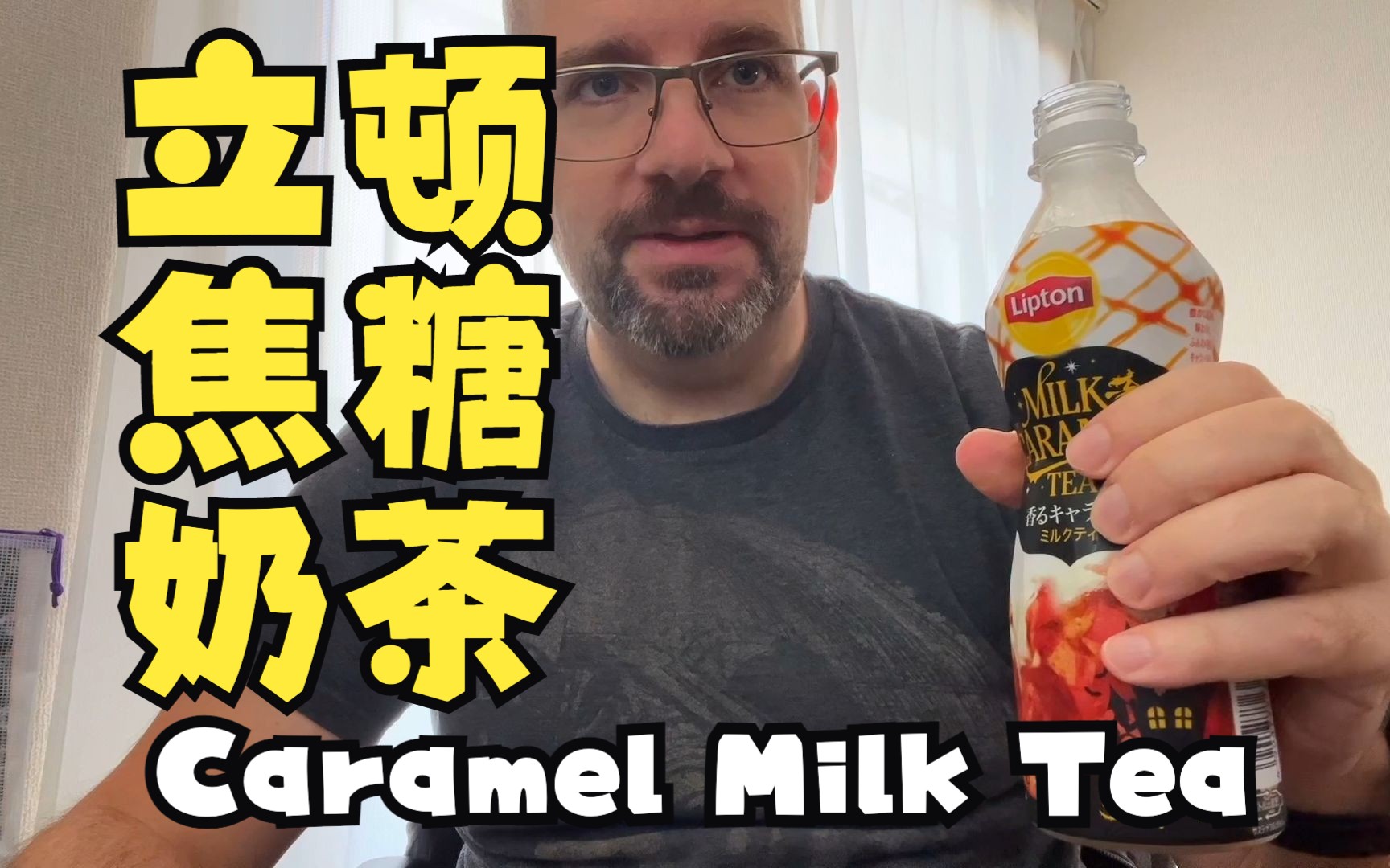 立顿 香焦糖奶茶 日本饮料测评【中文】Lipton Caramel Milk Tea from Japan哔哩哔哩bilibili