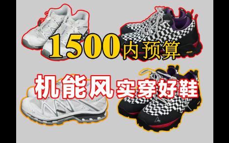 1500预算好鞋推荐!萨洛蒙 XT Quest + ROA Hiking 新机能Vibe风,蟹老板实穿自留款,宝藏鞋款!穿了都说好!哔哩哔哩bilibili