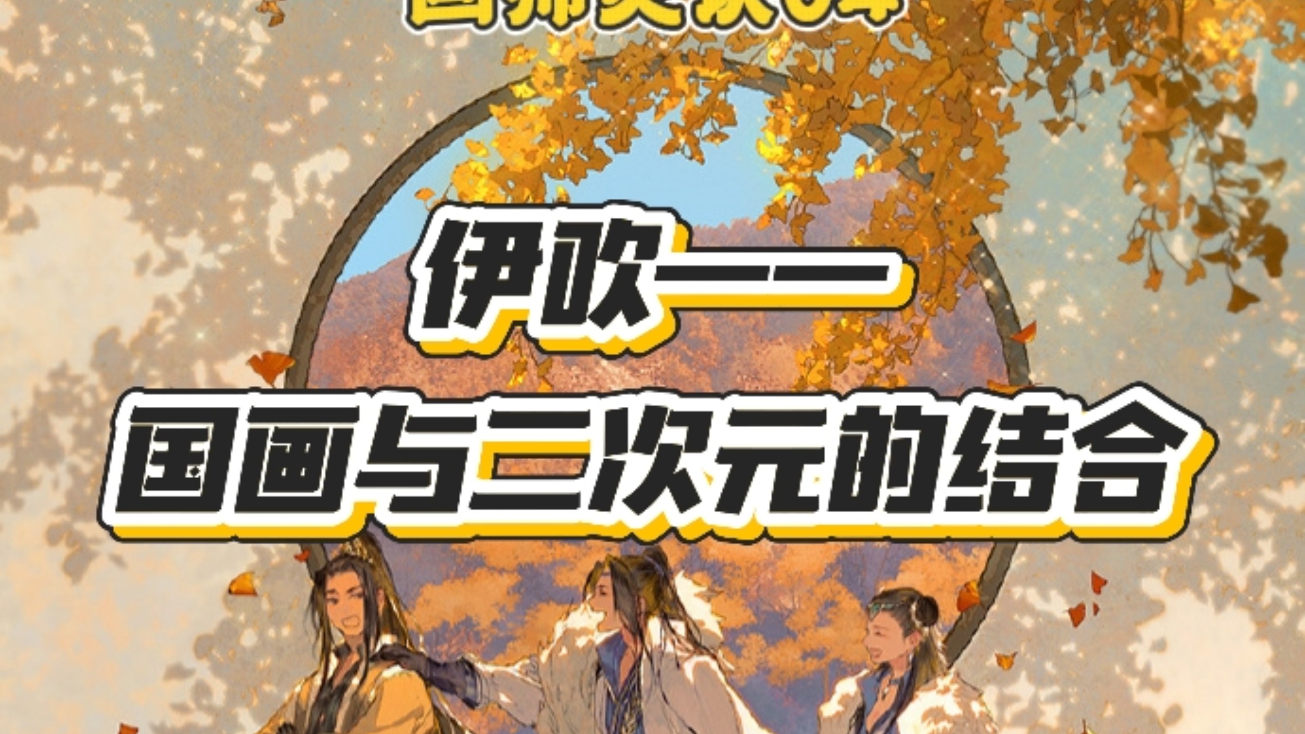 画师焚诀04｜伊吹——国画与二次元的完美融合