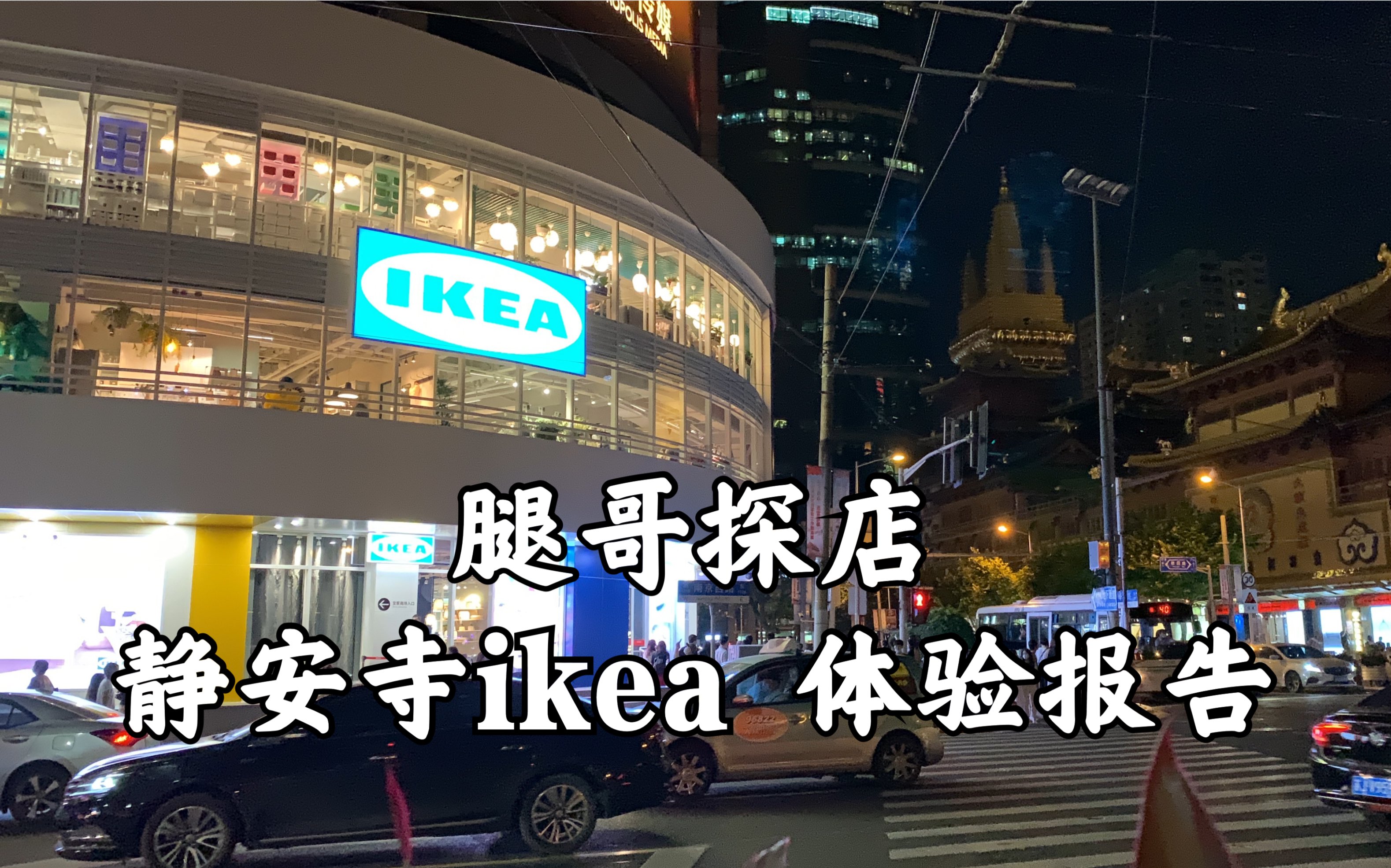 【腿哥探店】静安寺IKEA宜家城市店【小达达】玩遍上海#S16E023#哔哩哔哩bilibili