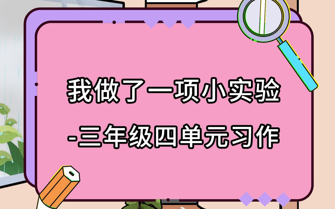 [图]三年级四单元习作《我做了一项小实验》，学霸都经常用的万能结尾公式，赶紧收藏！