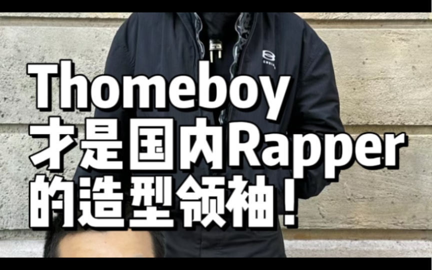 Thome才是新生代Rapper的造型领袖哔哩哔哩bilibili