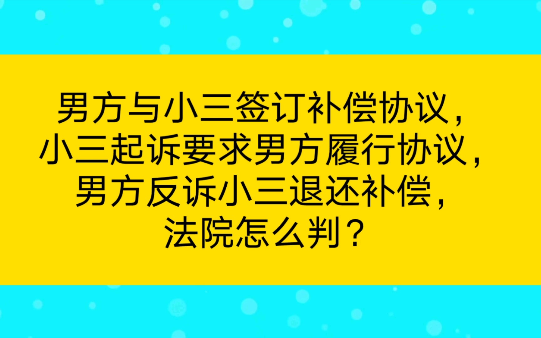 【法律知識】男方與小三簽訂補償協議,小三起訴要求男方履行協議,男方