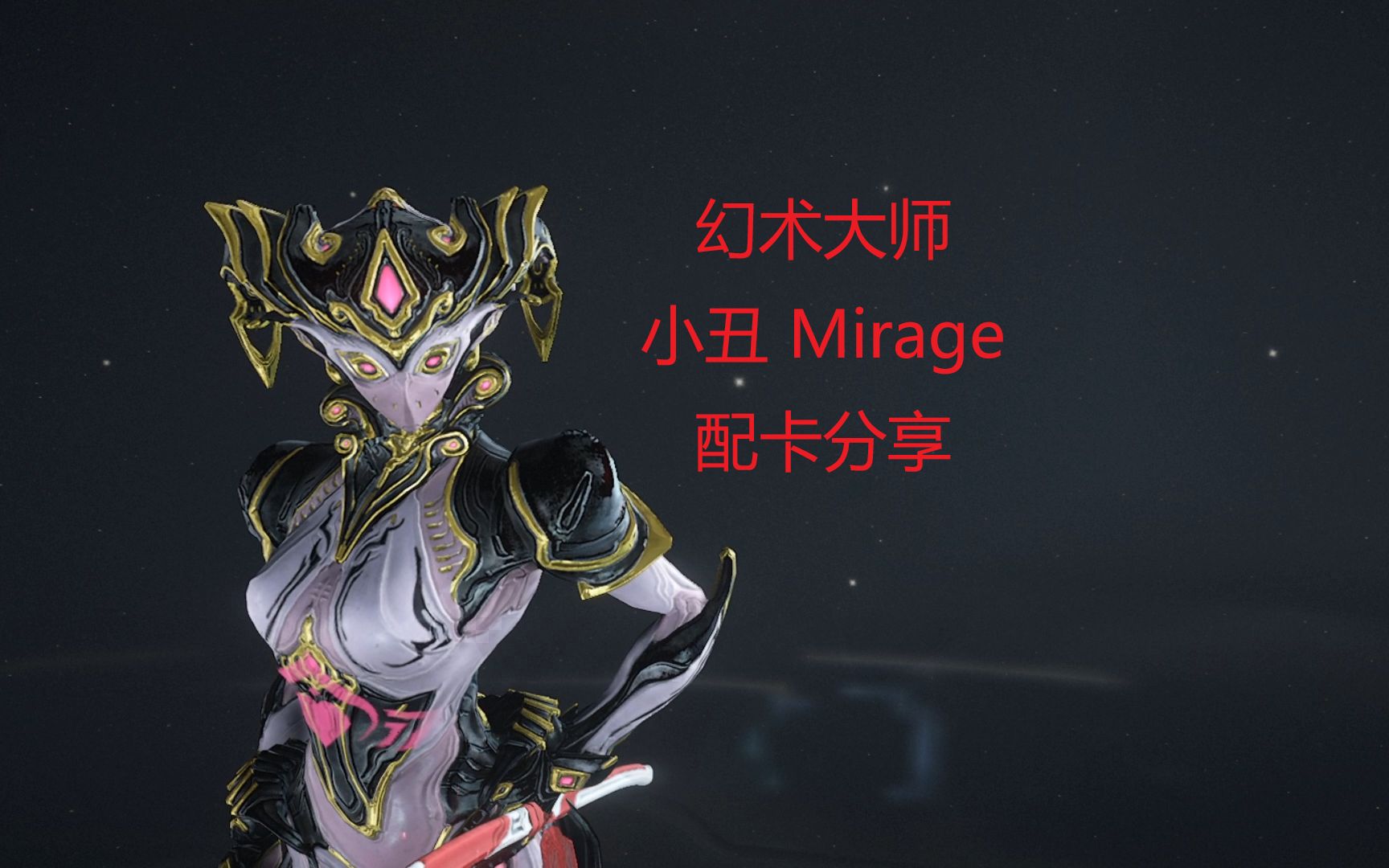 小丑 mirage prime配卡分享白嫖格拉姆紫卡 [皇家拐刃 prime]一套