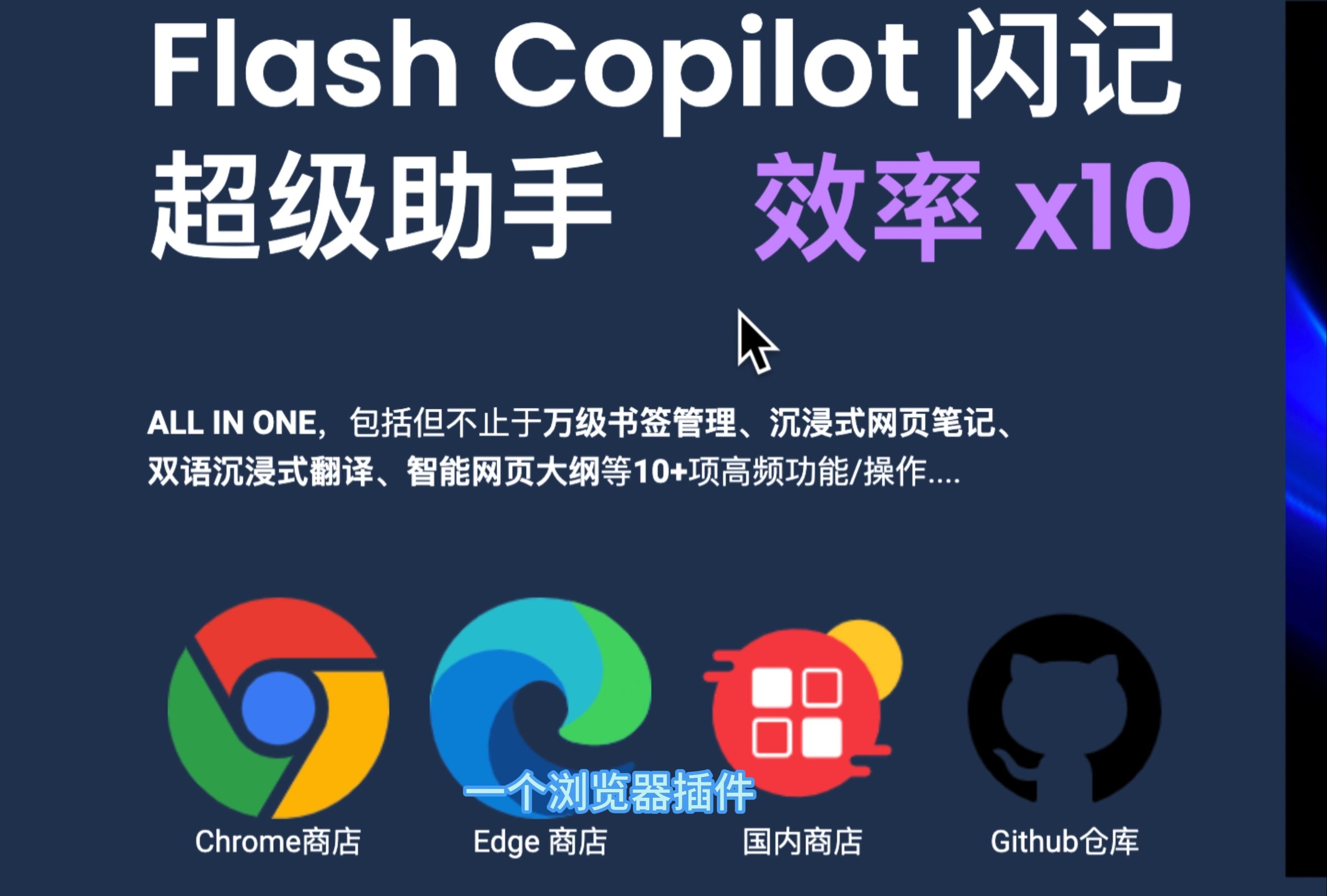 Flash Copilot闪记超级助手(英文翻译,笔记标注,书签管理等)直线提升工作效率哔哩哔哩bilibili