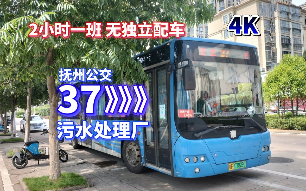 【抚州公交POV5】【2小时一班 无独立配车】37路(临川才子大酒店污水处理厂)哔哩哔哩bilibili