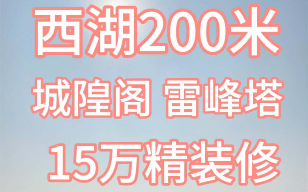 西湖200米 卧看城隍阁雷峰塔 15万精装修 拎包入住哔哩哔哩bilibili