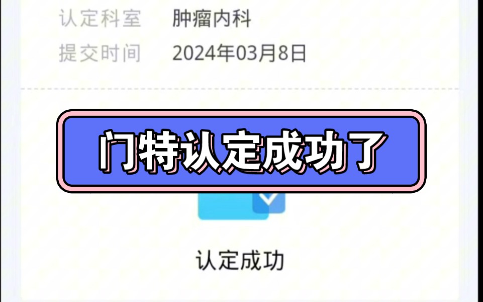 好消息啊,门特认定成功了.但好像是只能去认定医院、认定科室,爸爸这回拿止疼药还是想去以岭医院,因为爸爸对那比较熟悉了.哔哩哔哩bilibili