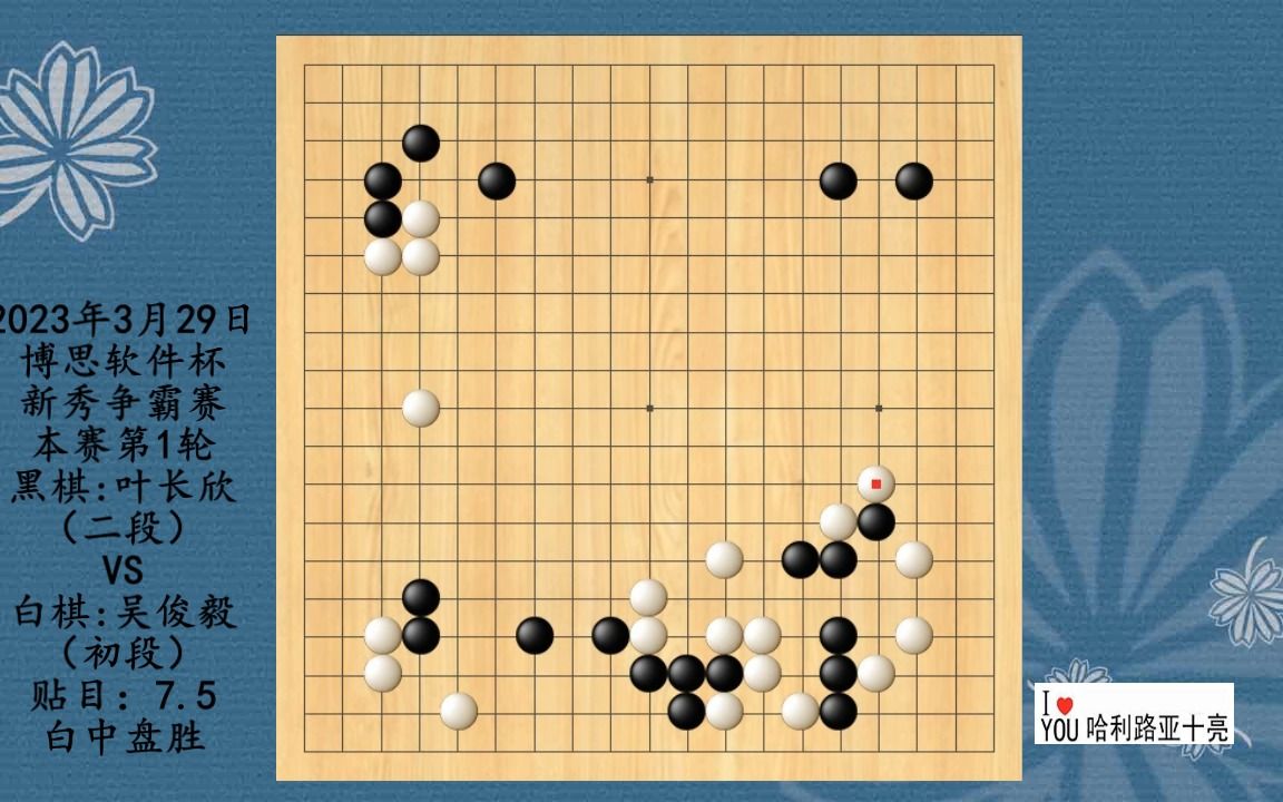 2023年3月29日博思软件杯新秀争霸赛本赛第1轮,叶长欣VS吴俊毅,白中盘胜