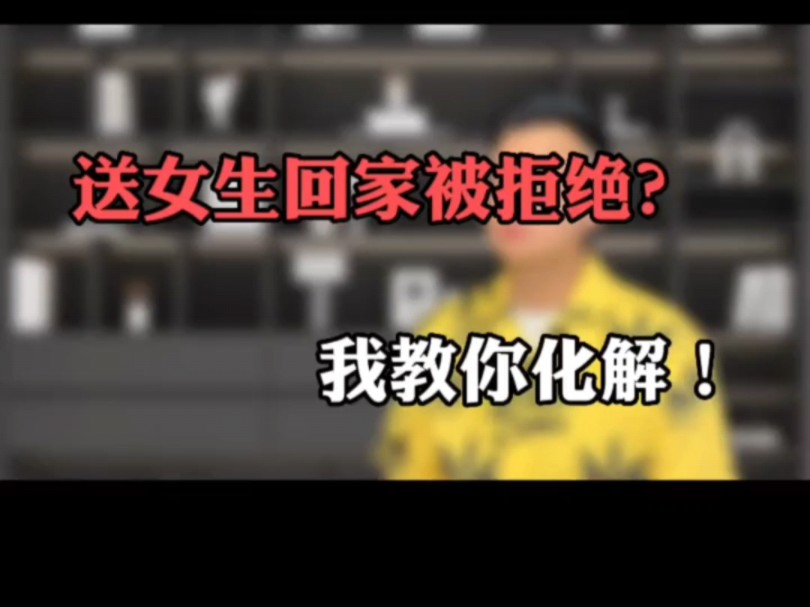 想送女生回家,结果被误会你不安好心,怎么化解这种尴尬哔哩哔哩bilibili