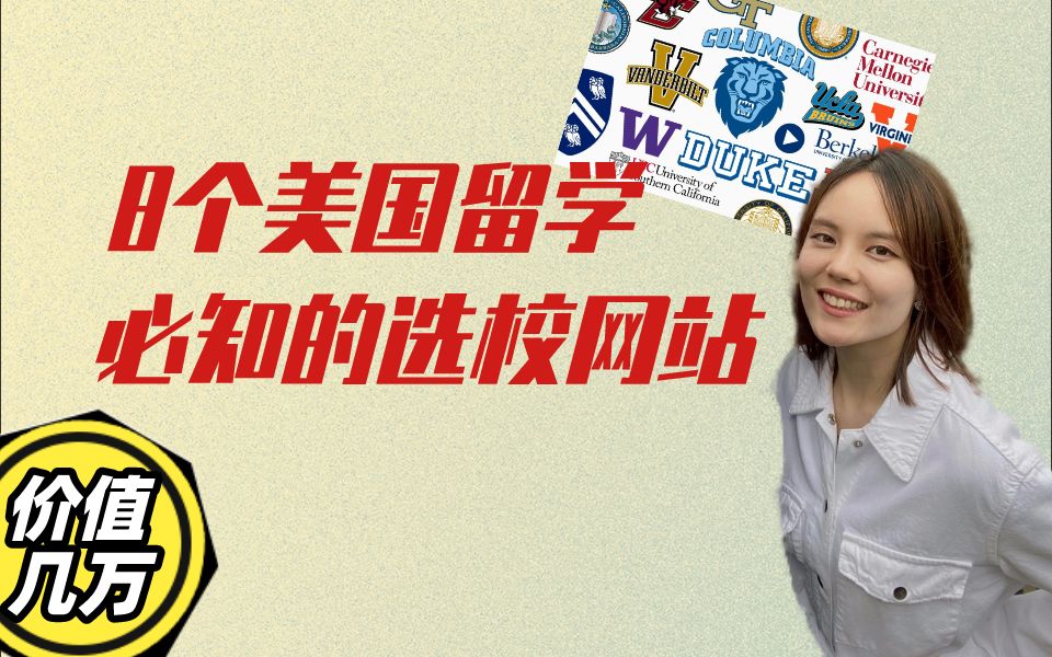 美国留学选校必须知道的8个网站!哔哩哔哩bilibili