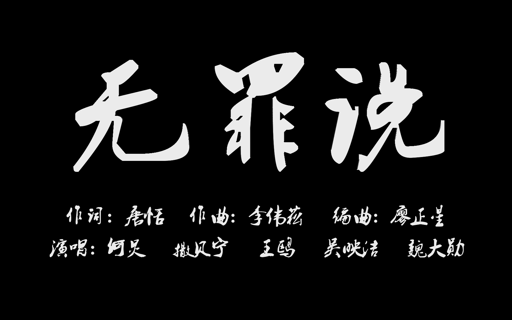 [图]【明侦】《无罪说》MV||世界本浑浊【全员混剪】