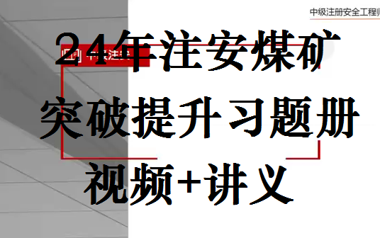 [图]2024年注安煤矿-突破提升习题册【视频+讲义】