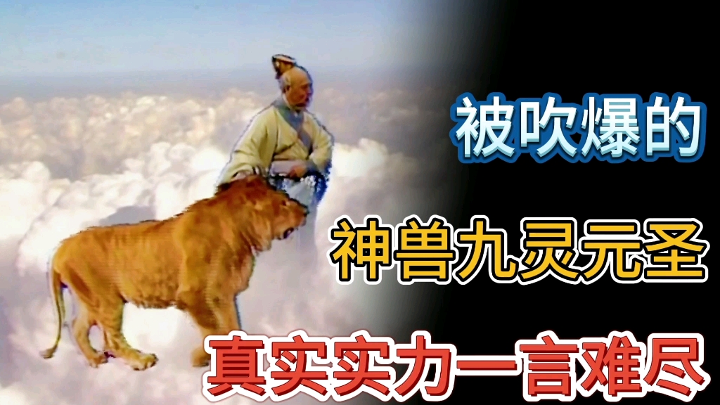 被吹爆的九灵元圣真的很厉害吗?看完原著细节,真实实力一言难尽哔哩哔哩bilibili