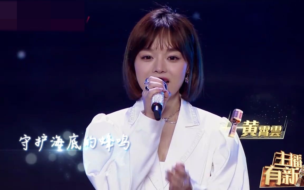 东方卫视主播有新人黄霄云献唱星辰大海它来啦