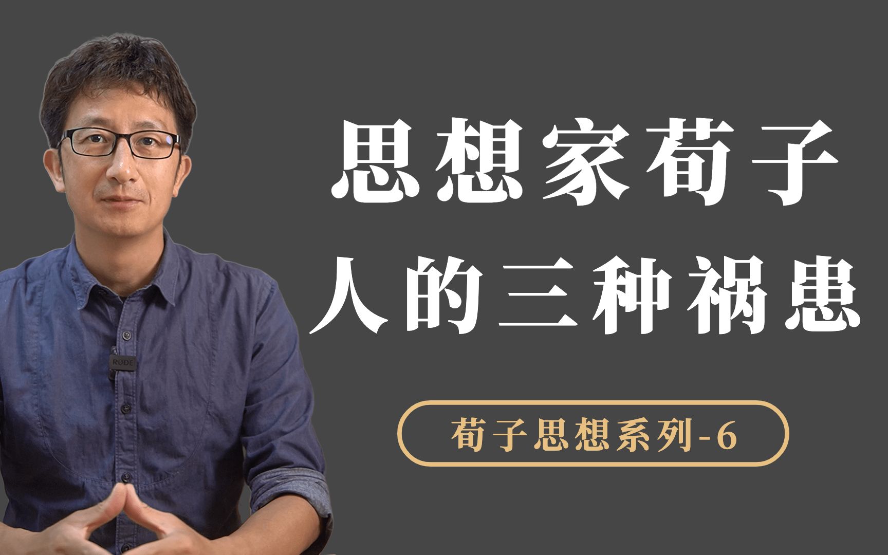 [图]荀子洞察人性：人有三种祸患和三种不祥，身边有这样的人要注意了