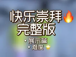 Download Video: 《快乐崇拜》完整版舞蹈教程