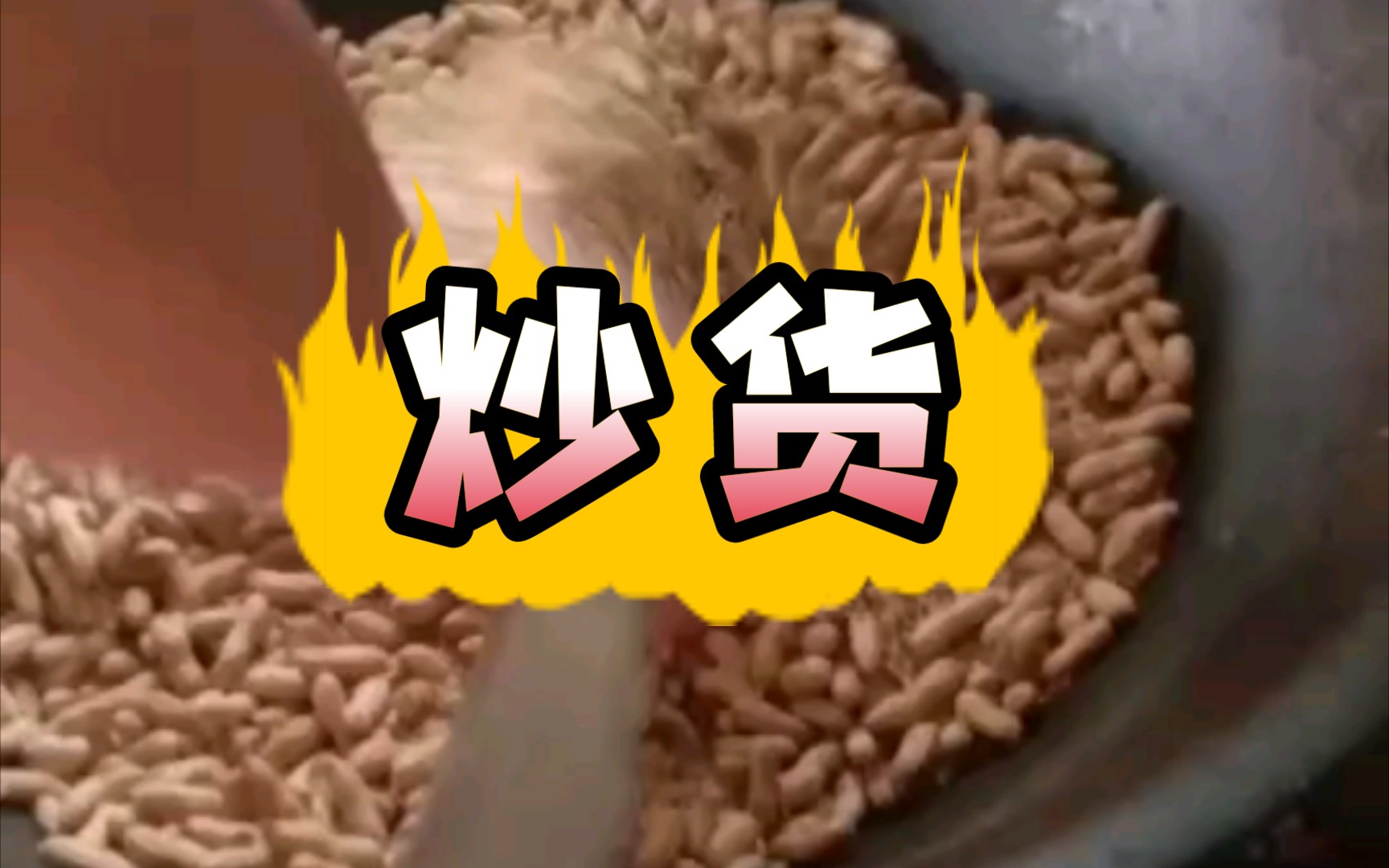 中国传统炒货食物1结婚备用哔哩哔哩bilibili