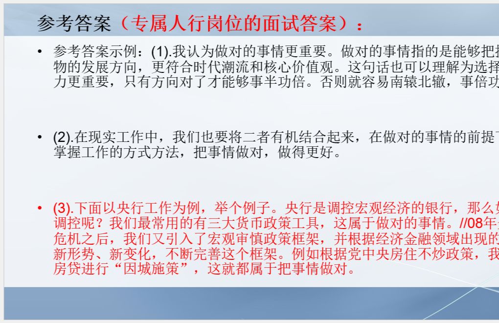 2024国考人行央行面试备考如何答出针对岗位的高分答案(专属于人行岗位的结构化面试答案来啦!)哔哩哔哩bilibili