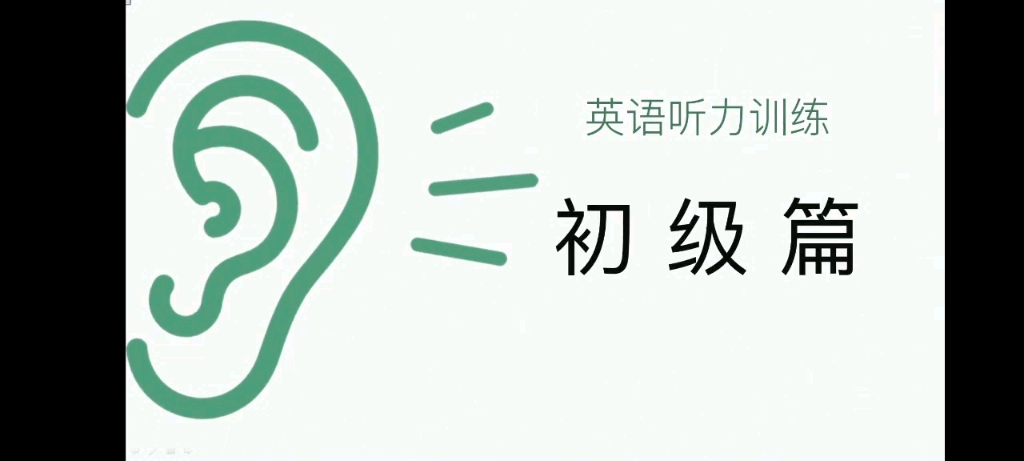 英语听力初级篇哔哩哔哩bilibili