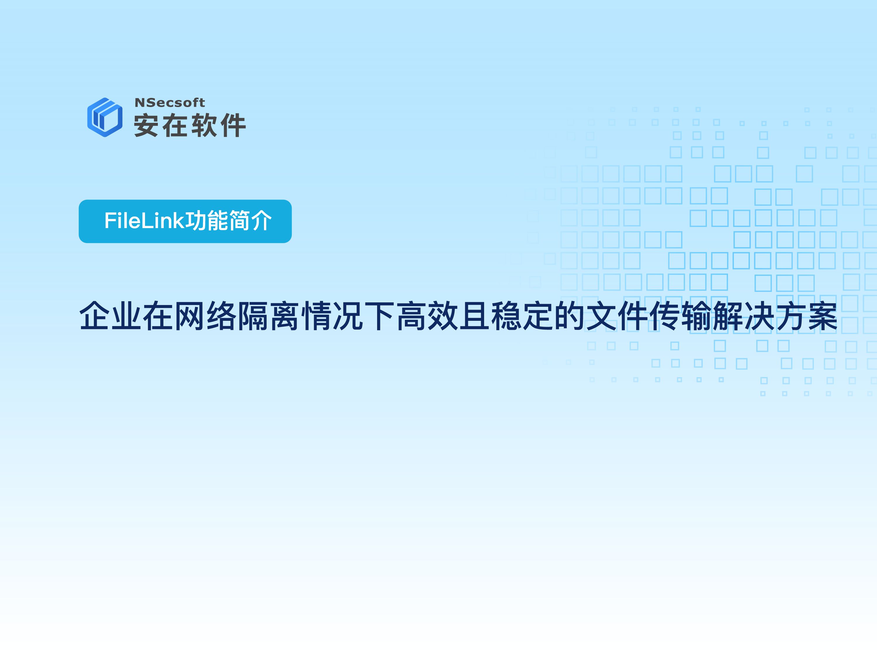 企业内外网文件传输平台推荐:企业在网络隔离情况下高效且稳定的文件传输解决方案哔哩哔哩bilibili