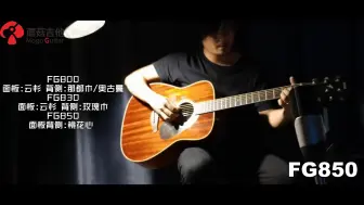 Tải video: 「深圳」YAMAHA卖的最好的3把面单，声音差别大吗？fg800 fg830 fg850