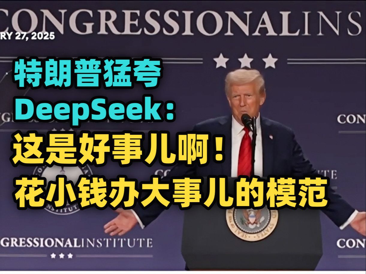 特朗普夸赞DeepSeek:这是个好事儿啊!这家中国AI公司的低成本模式给全美科技公司警醒 [中英双语 听力材料]哔哩哔哩bilibili