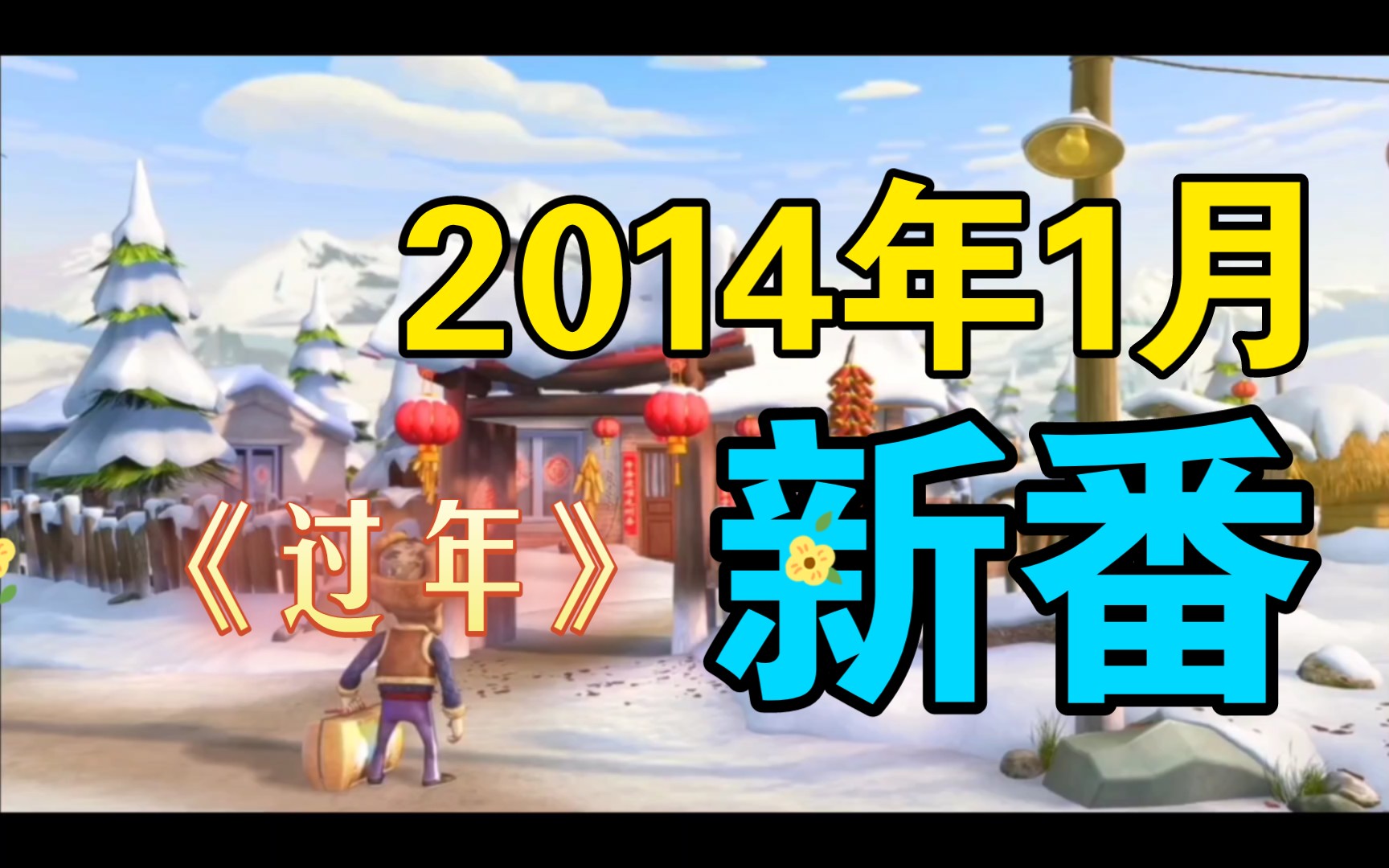 《过年》终于要出了,期待好久了!