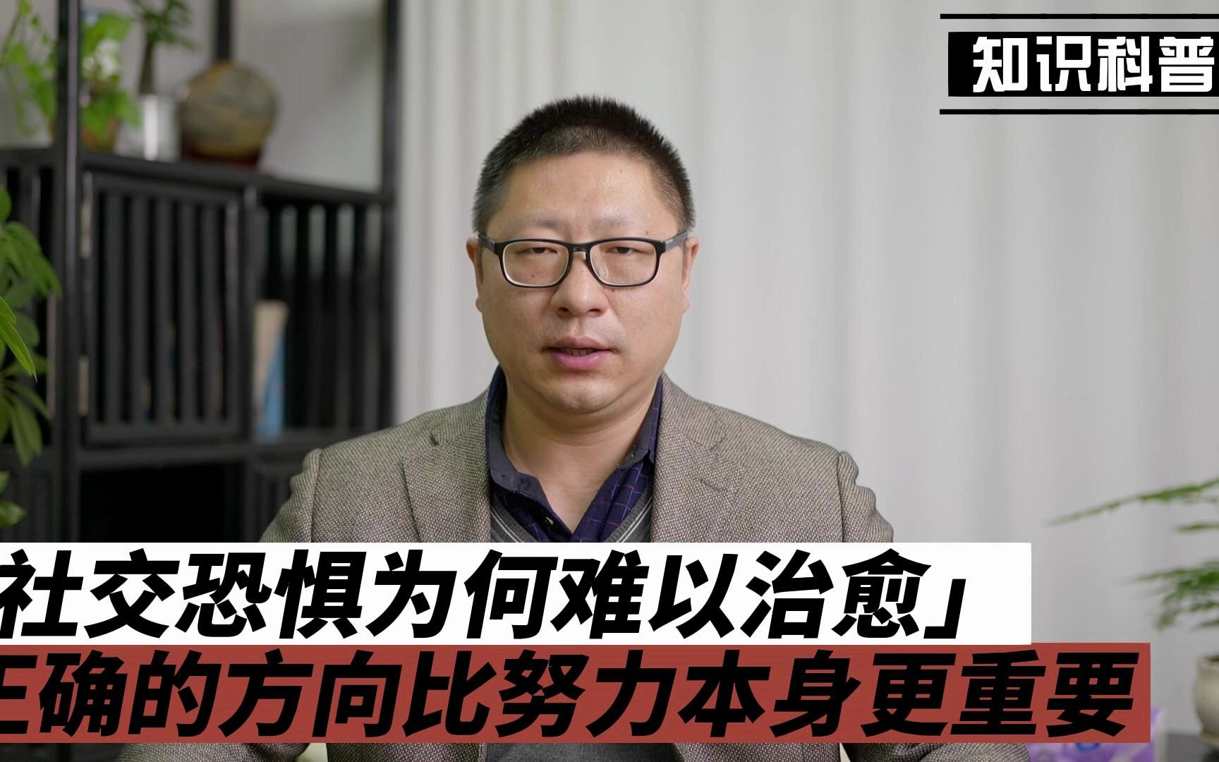 社交恐惧为何难以治愈?正确的方向比努力本身更重要哔哩哔哩bilibili