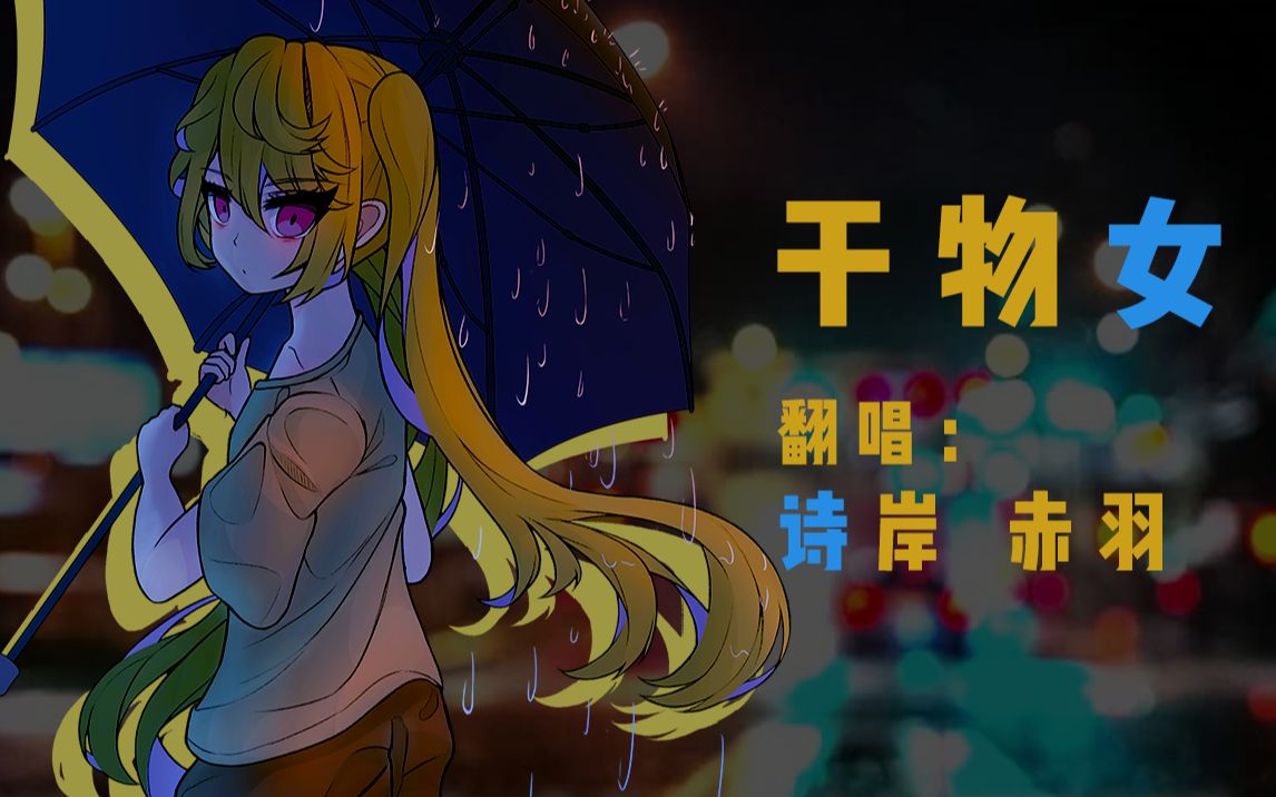 诗岸赤羽翻唱干物女cover南北组凑数用的曲绘付