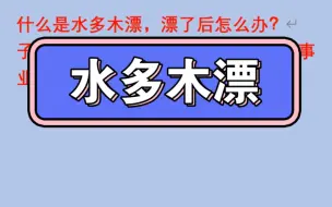 下载视频: 水多木漂的格局，漂了之后如何改变