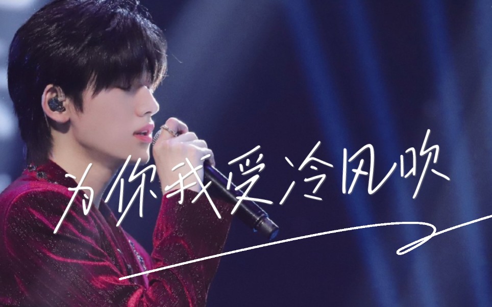 【宋亚轩|为你我受冷风吹】消音舞台