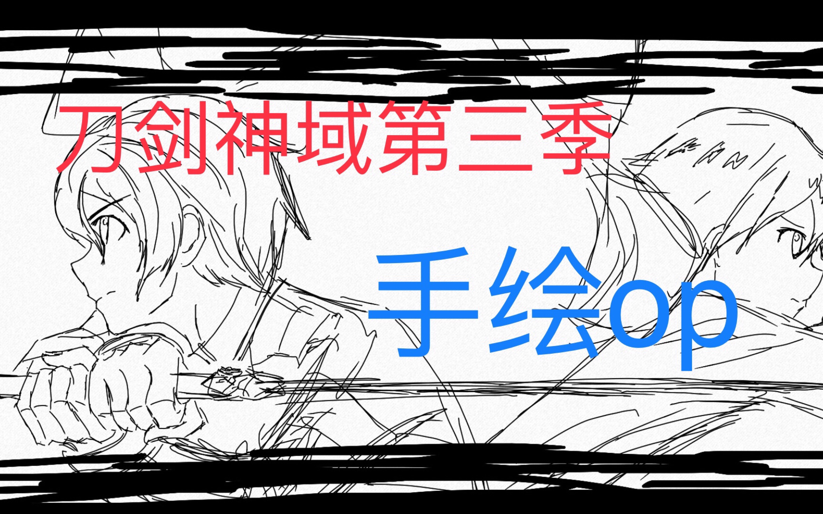 手绘op刀剑神域第三季op手绘