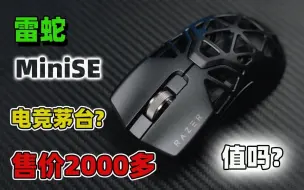 Download Video: 【简单开箱】雷蛇MINISE——售价2000多的鼠标真是智商税吗？