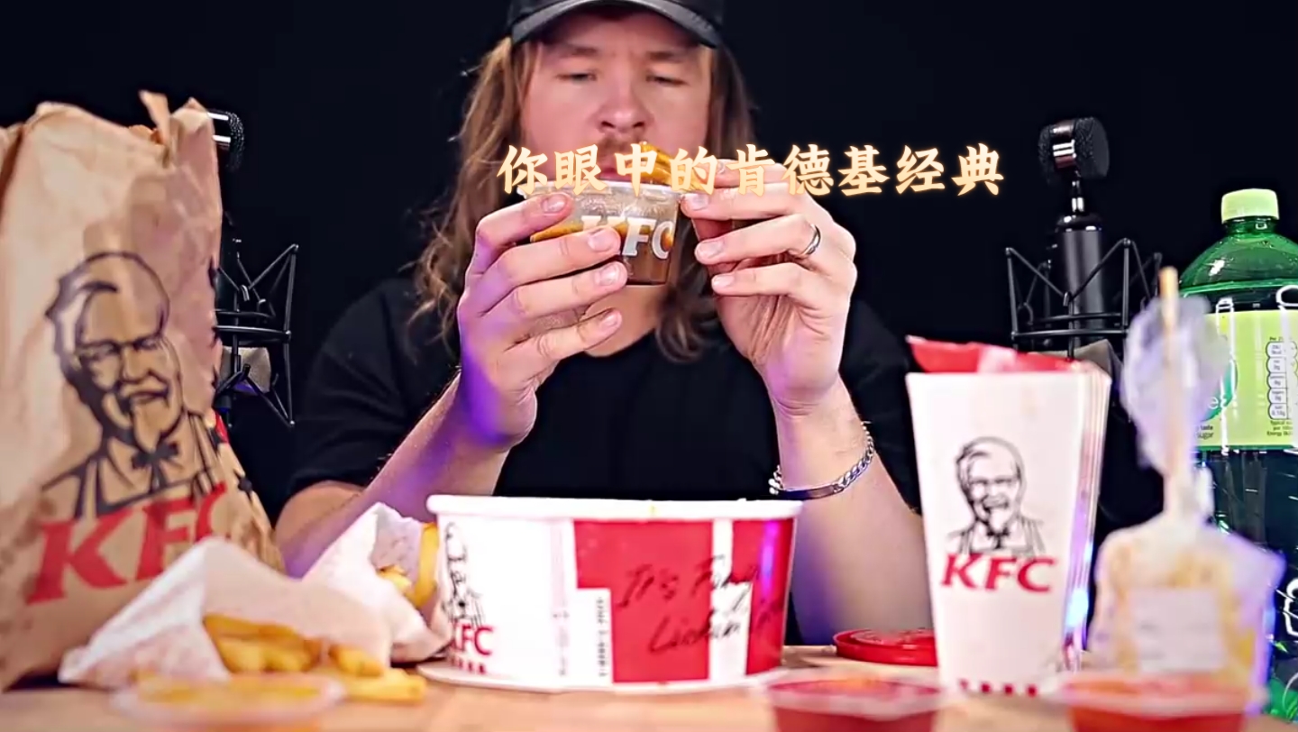 你眼中的肯德基经典:8狂薅KFC的羊毛~59块的全家桶太疯狂了带俺重返青春童年~一起吃饭吧肯德基全家桶妈呀太香了炸鸡深夜放毒8哔哩哔哩bilibili