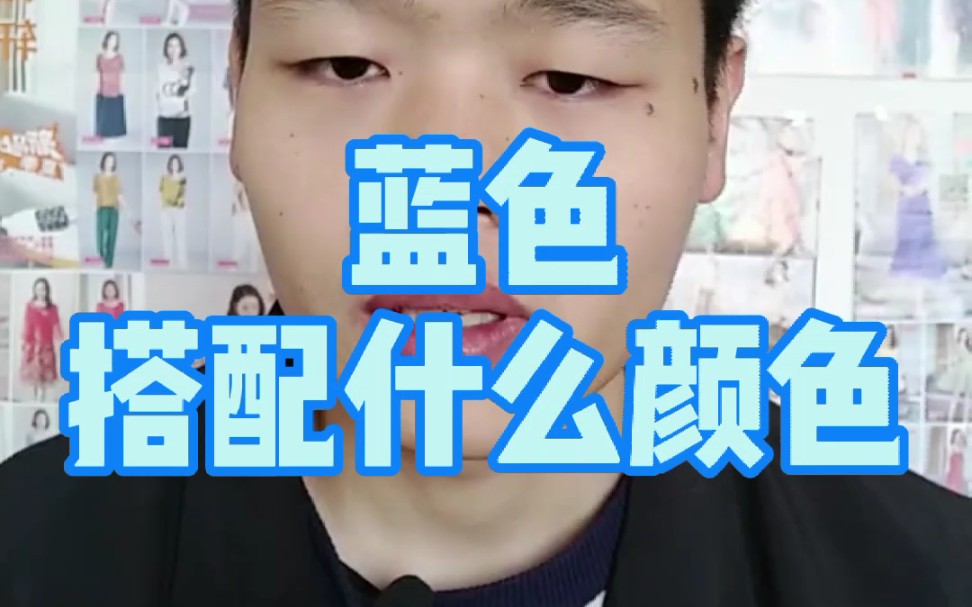 蓝色搭配什么颜色?哔哩哔哩bilibili