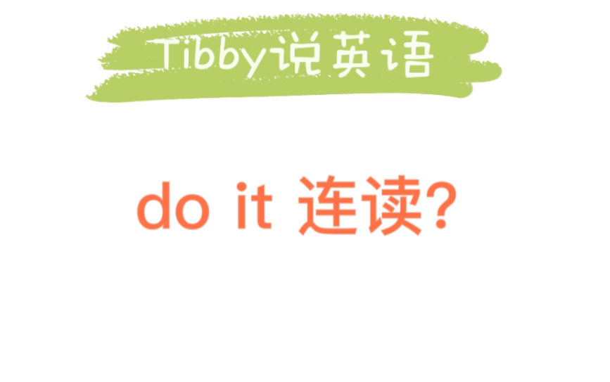 [图]【英语连读】what if I don't know how to do it? 语感好，不学连读规则也能读的很好，可是如果你不会的话，知道一点又没有坏处