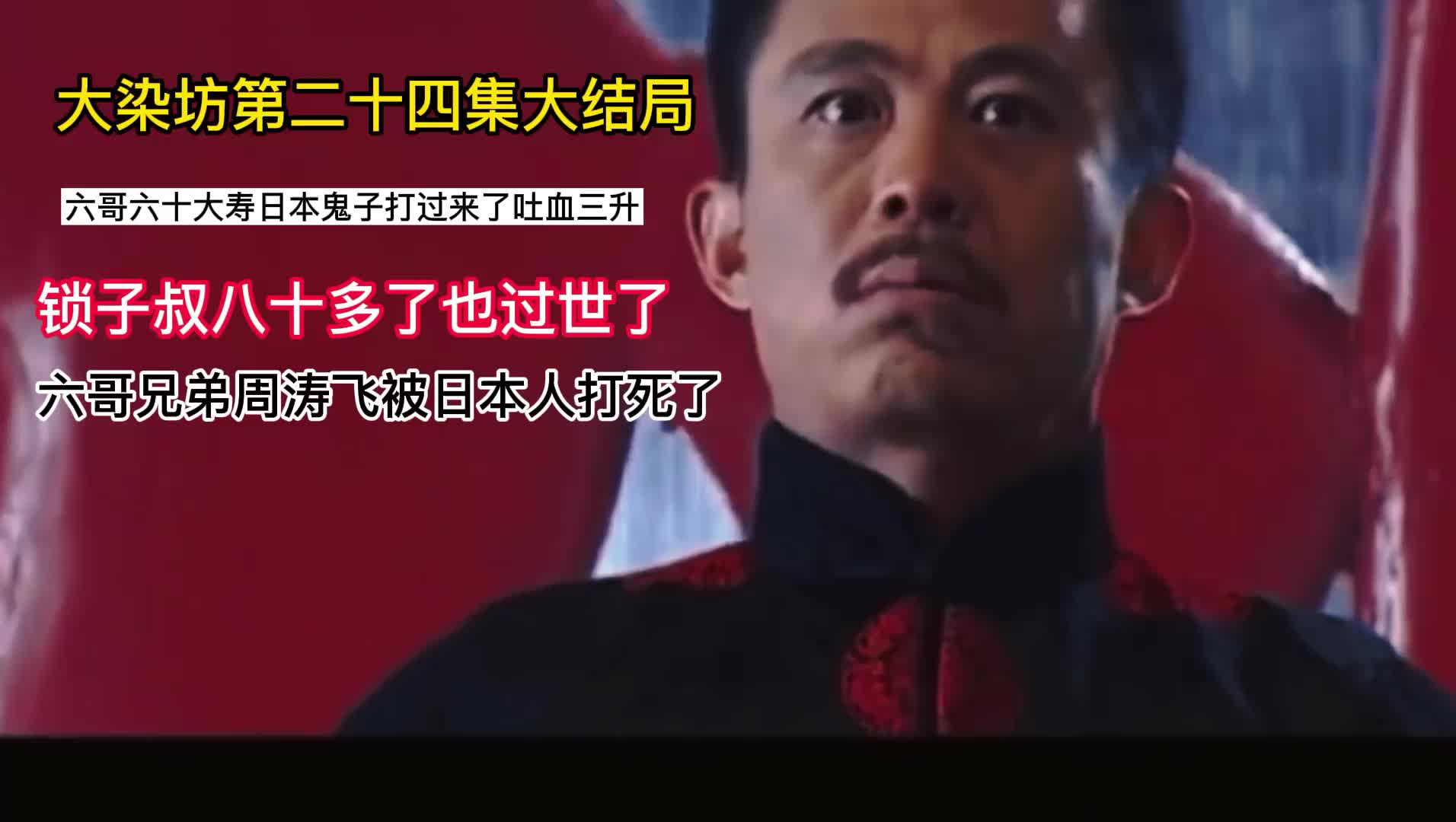 大染坊第二十四集锁子叔走了周涛飞也被日本人打死了大结局