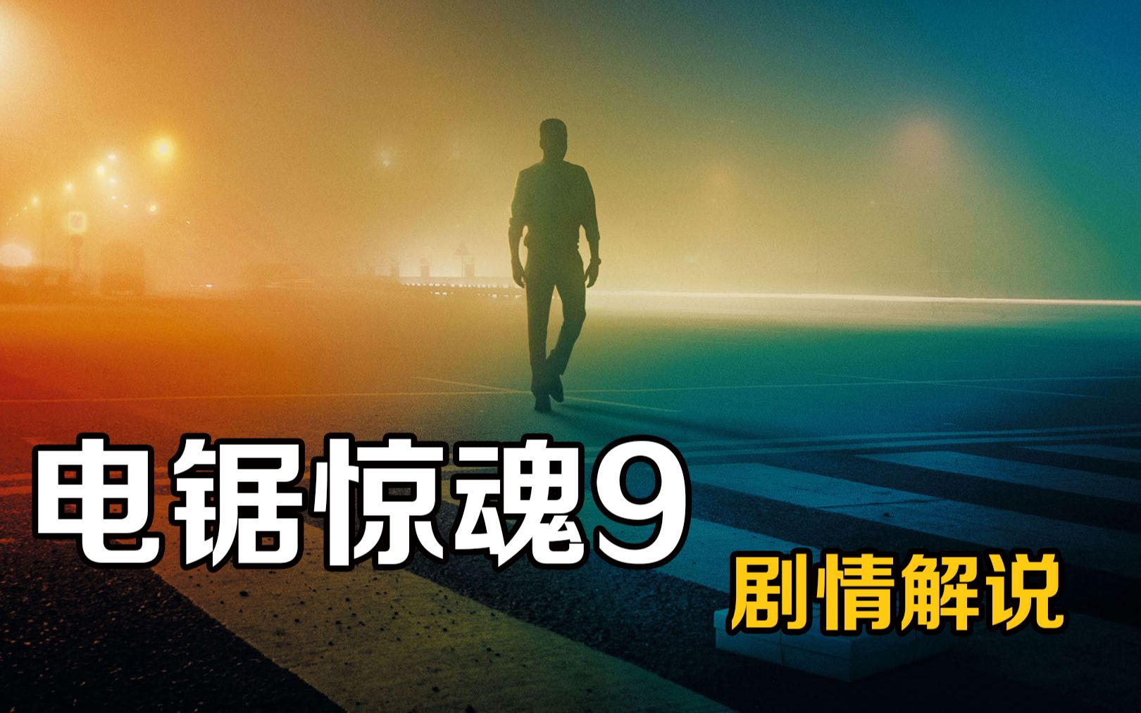 电锯惊魂9剧情解说