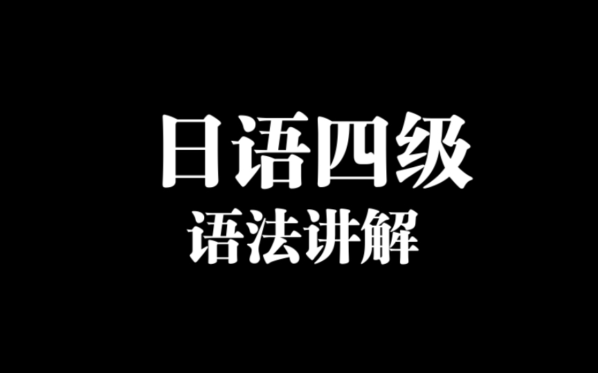 大学日语四级语法讲解7形式名词こと哔哩哔哩bilibili