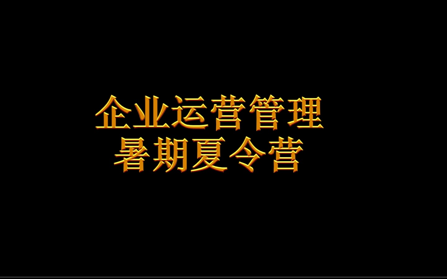 2015年暑期企业模拟运营总结视频哔哩哔哩bilibili