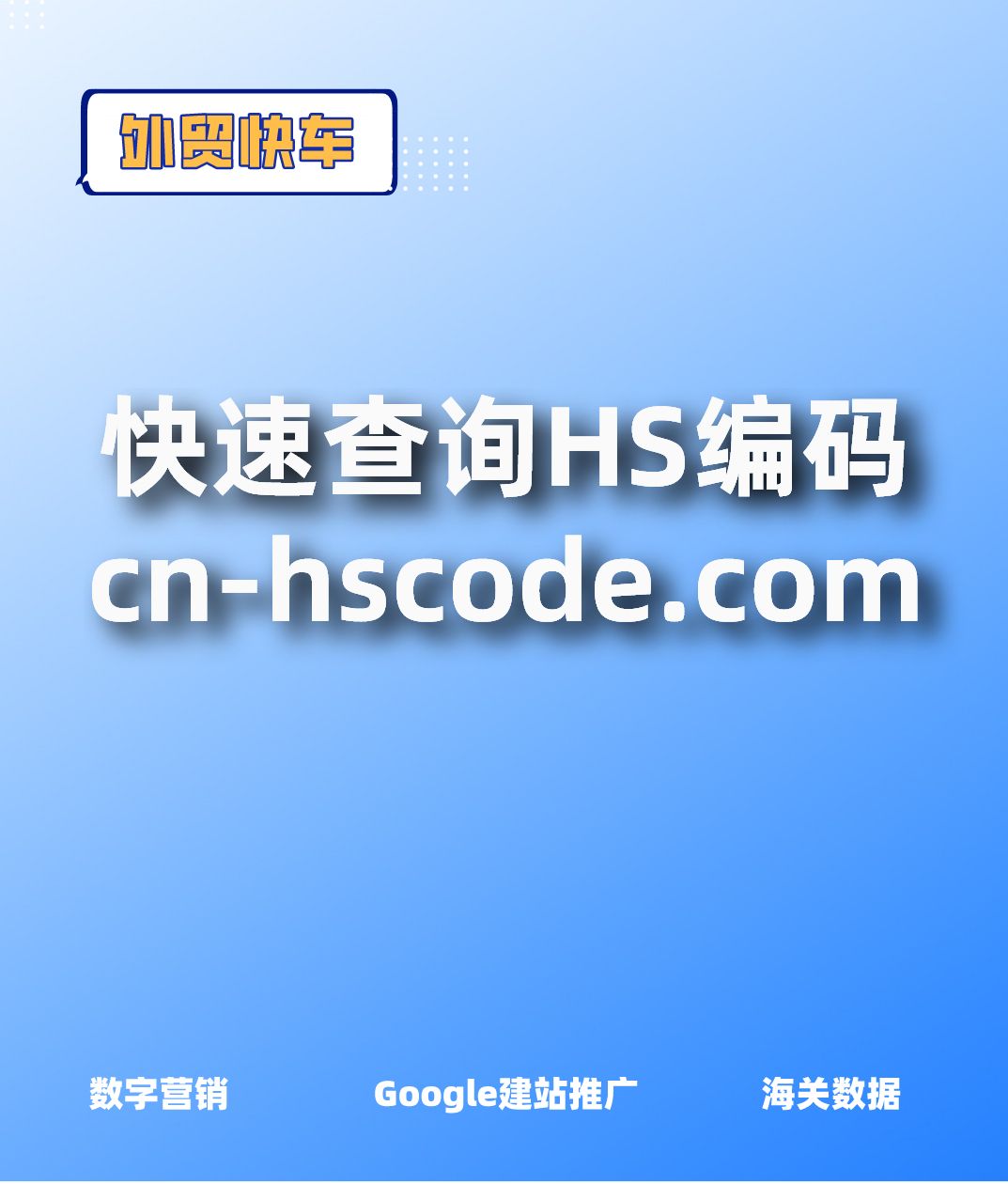 [图]快速查询hs编码网站cn-hscode.com