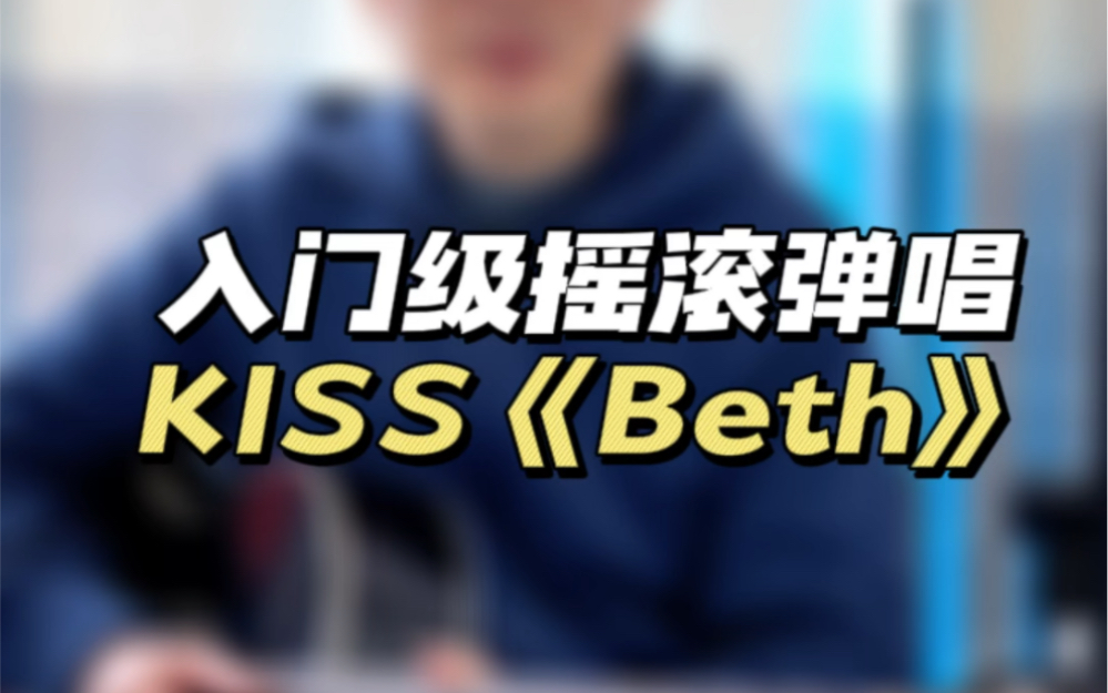 入门级摇滚吉他弹唱KISS乐队《Beth》哔哩哔哩bilibili