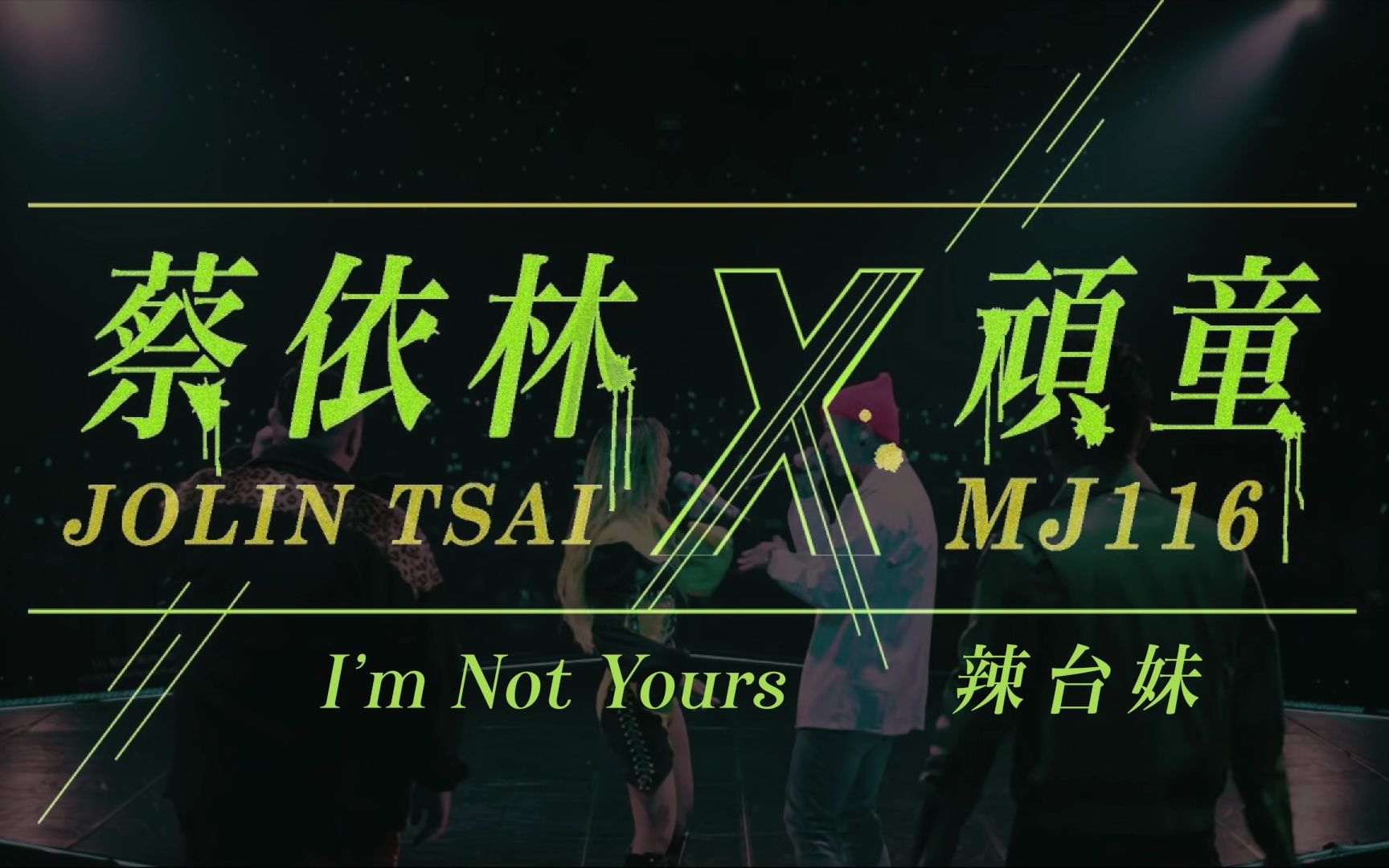 [图]蔡依林 x 顽童 - I'm Not Yours x 辣台妹 (Remix)