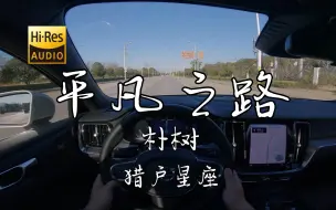 Download Video: 《平凡之路》- 朴树  沃尔沃S60 哈曼卡顿