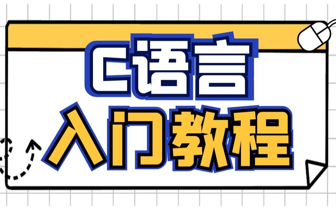 c语言编程 C语言入门 c语言C语言程序设计教程 c语言视频教程 c语言零基础入门教程哔哩哔哩bilibili